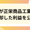 正栄食品売却