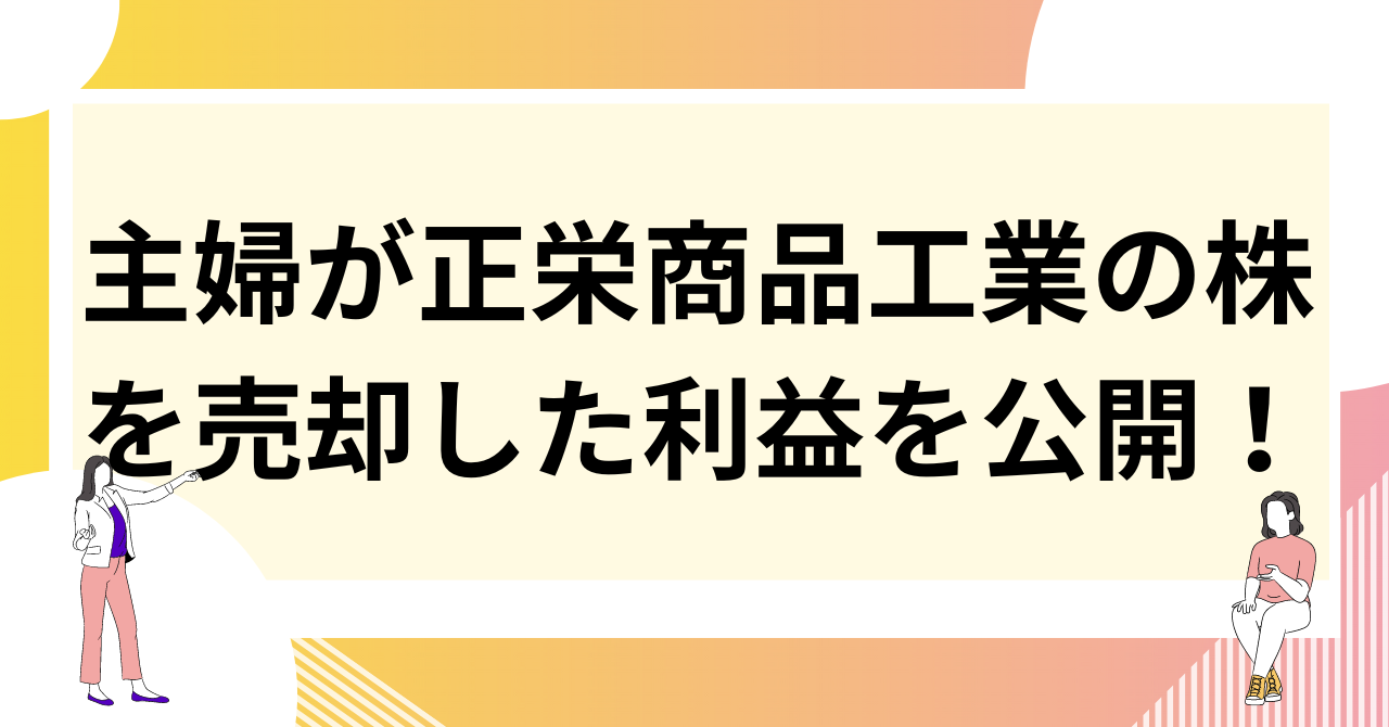 正栄食品売却