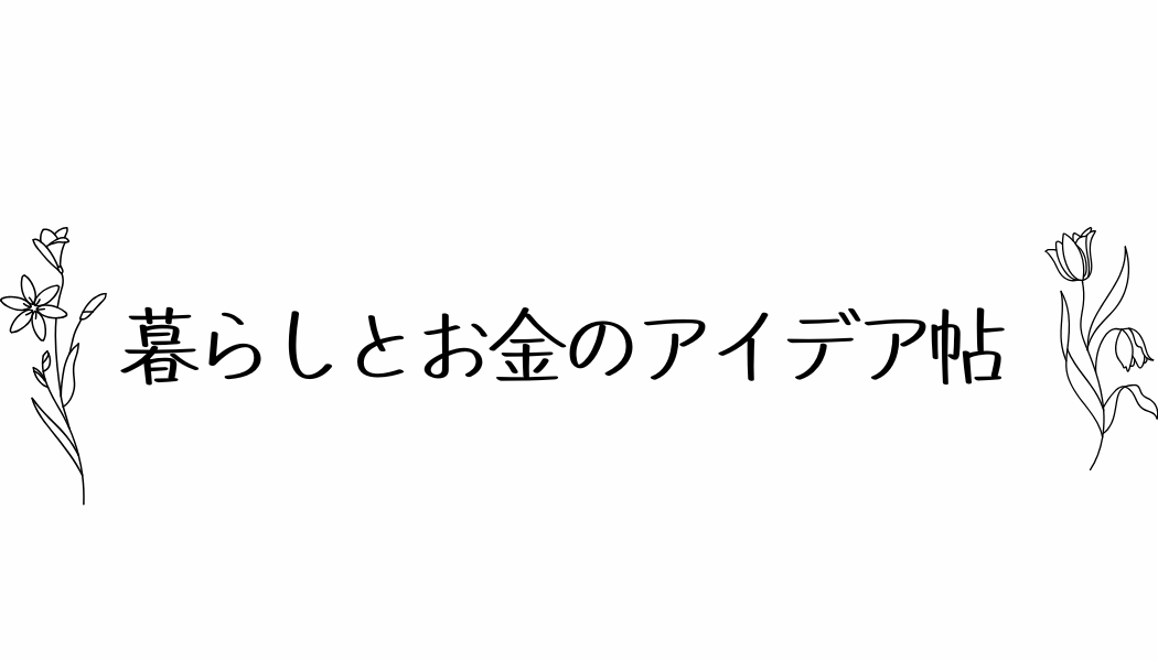 暮らしとお金のアイデア帖